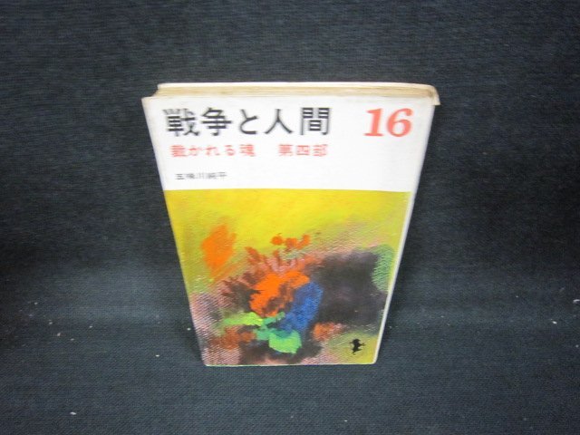 戦争と人間16　五味川純平　シミ多/IEQ_画像1