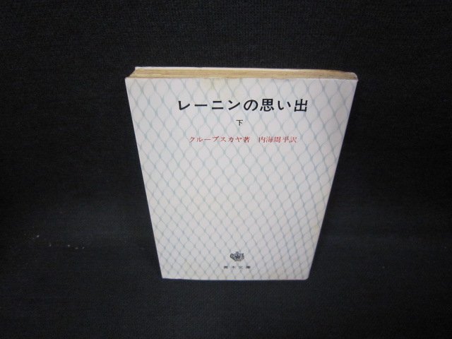 レーニンの思い出　下　クループスカヤ著　青木文庫　日焼け強シミ有/IEV_画像1