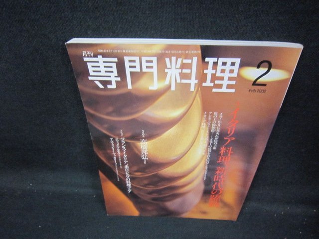 月刊専門料理2002年2月号 イタリア料理新時代の躍動/IESの画像1