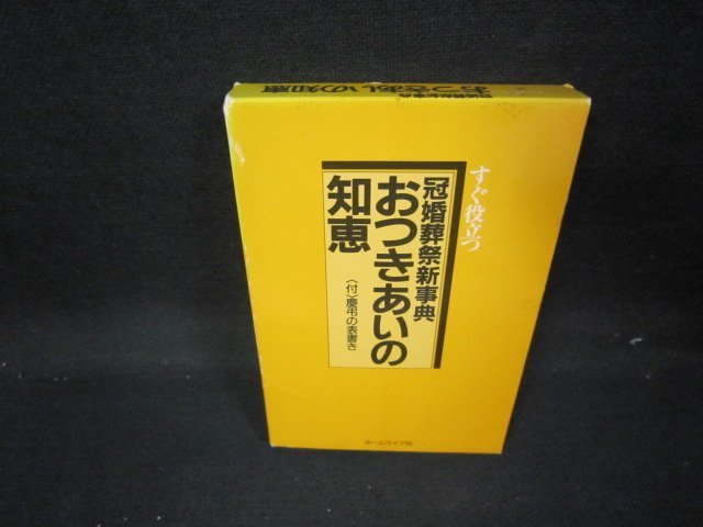 すぐ役立つ　おつきあいの知恵　冠婚葬祭新事典/IEU_画像1