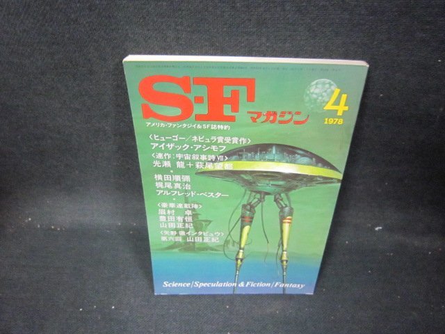 SFマガジン1978年4月号233　シミ有/IEZA_画像1