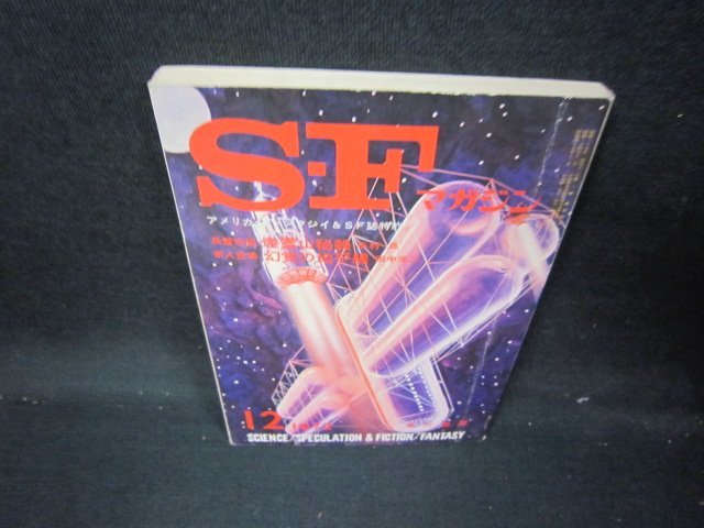 SFマガジン1972年12月号167　シミ有/IEZA_画像1