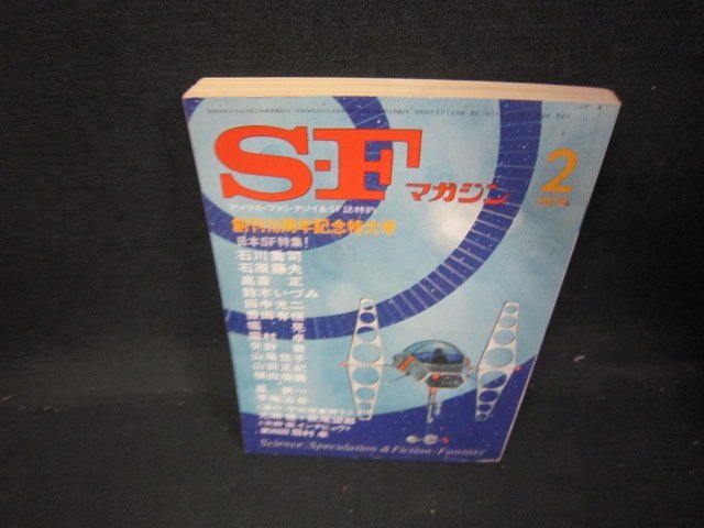 SFマガジン1978年2月号231　創刊18周年記念特大号　シミ有/IEZA_画像1