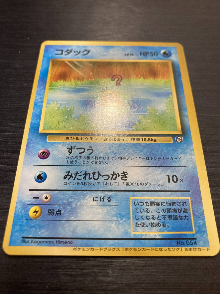 ◇即決◇ コダック ポケモンカードになったワケ 付録プロモ ◇即決◇ コダック ポケモンカードになったワケ 付録プロモ