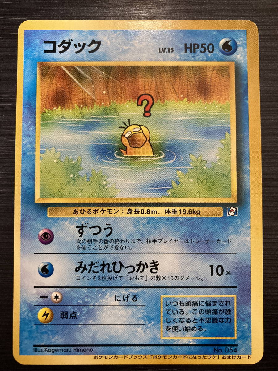 ◇即決◇ コダック ポケモンカードになったワケ 付録プロモ ◇即決◇ コダック ポケモンカードになったワケ 付録プロモ