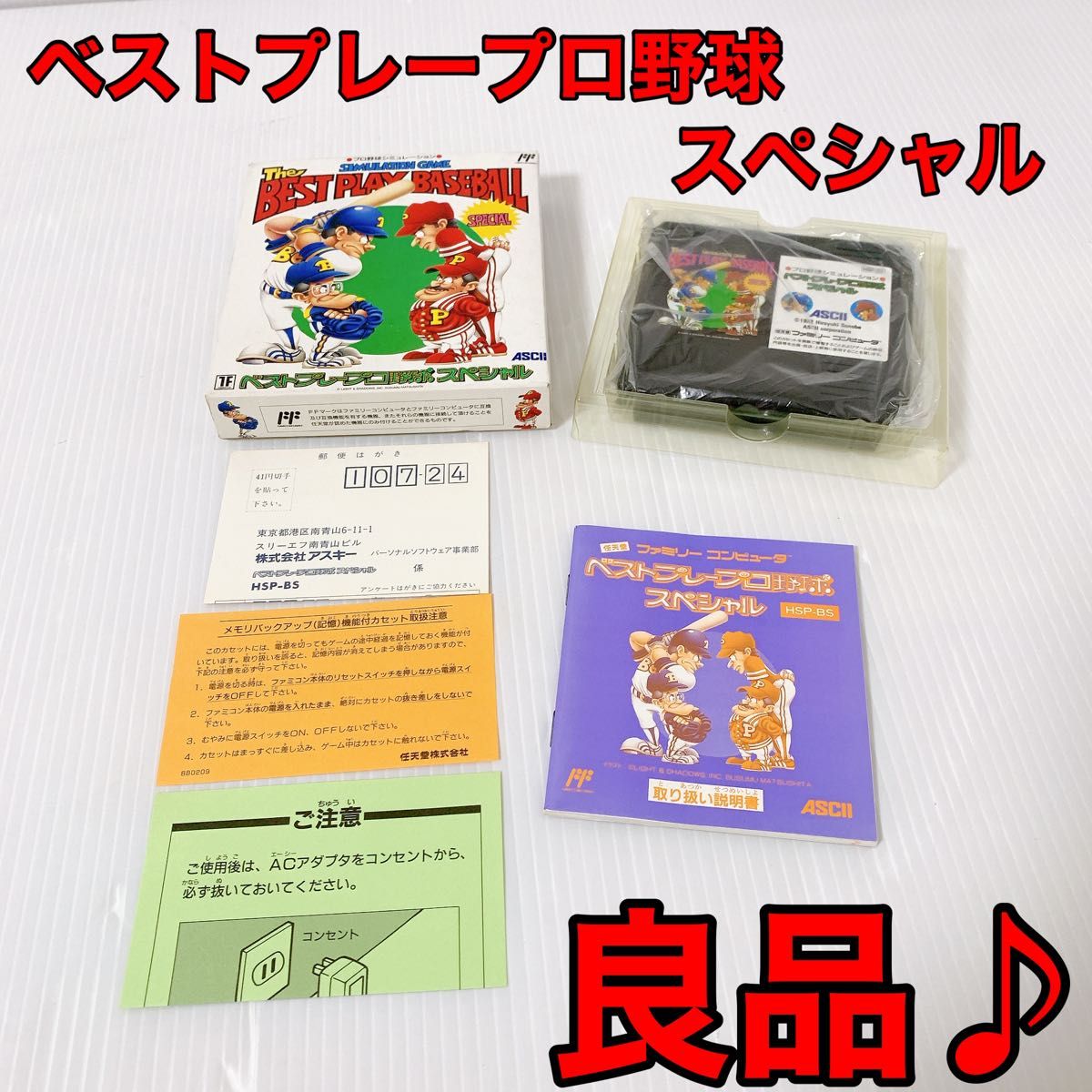 ベストプレープロ野球スペシャル　ファミコンソフト