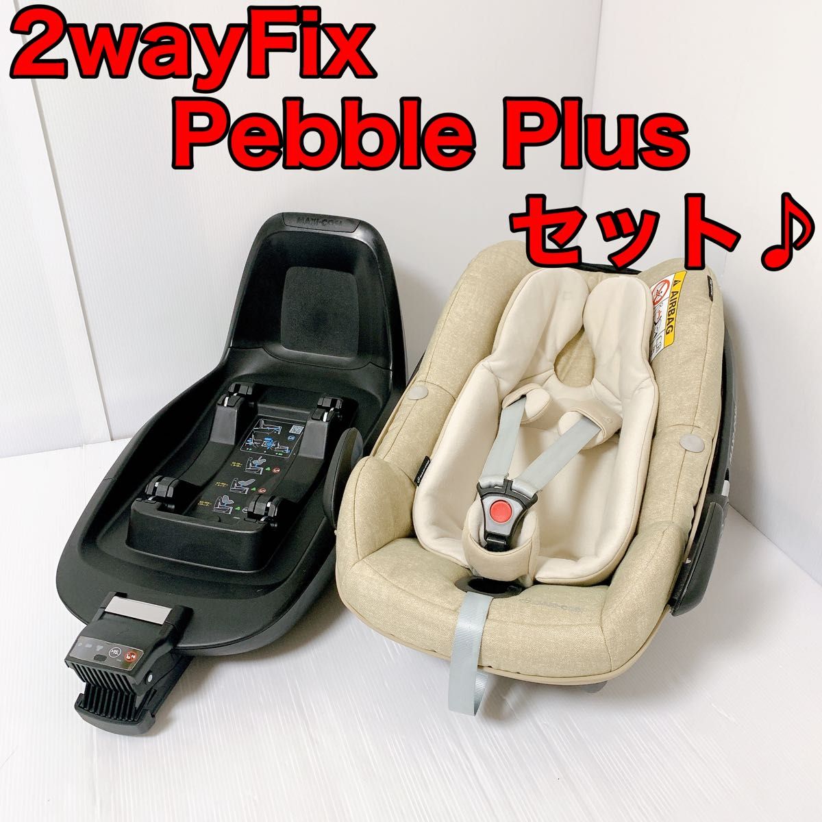 マキシコシ ペブルプラス 2wayfix セット pebble plus - 移動用品