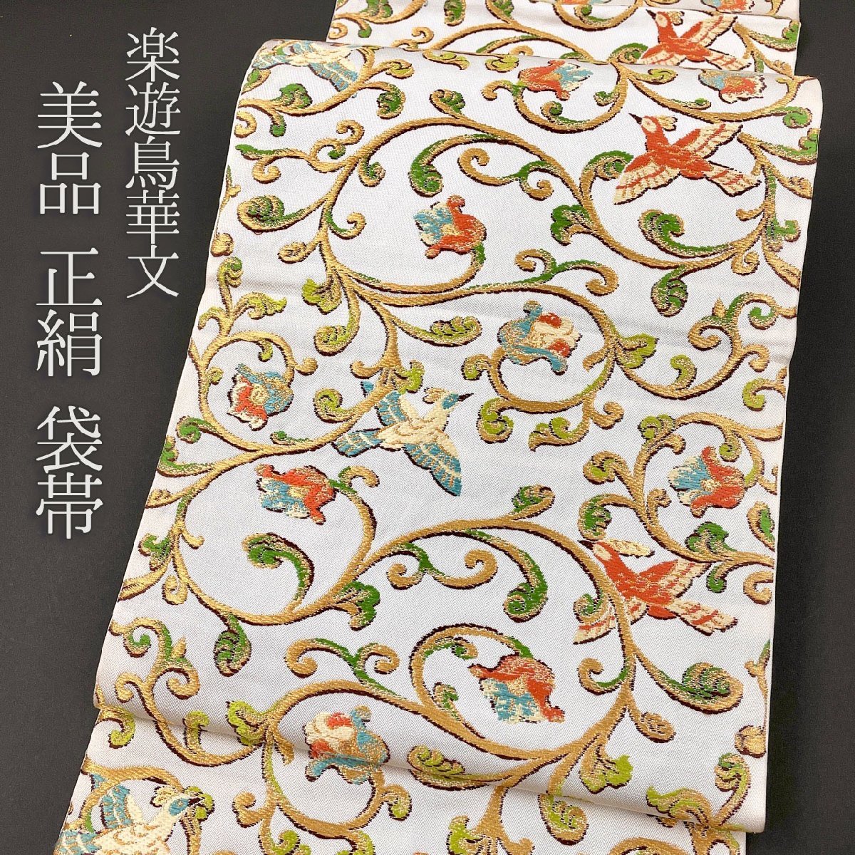【オンラインショップ】 金糸 アイボリー 白 鳥 唐草文様 楽遊鳥華文 袋帯 高級 着物さと 正絹 オレンジ 美品 帯 付下げ 訪問着 可愛い 礼装 フォーマル 水色 黄緑 仕立て上がり 【オンラインショップ】 金糸 アイボリー 白 鳥 唐草文様 楽遊鳥華文 袋帯 高級 着物さと 正絹 オレンジ 美品 帯 付下げ 訪問着 可愛い 礼装 フォーマル 水色 黄緑 仕立て上がり