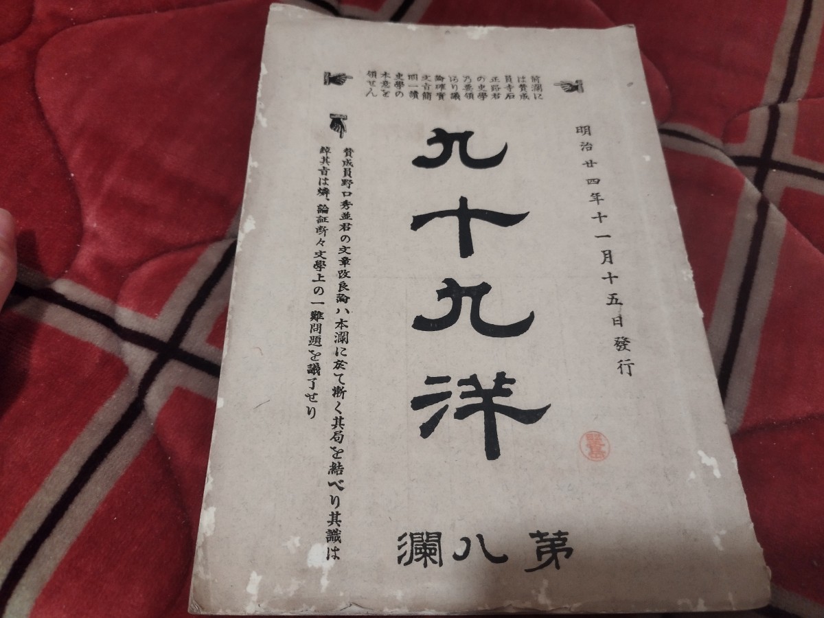 九十九洋　第8号　山内容堂　明治24年　高知県　土佐藩戦前　明治大正　古書和書古本　Y_画像1