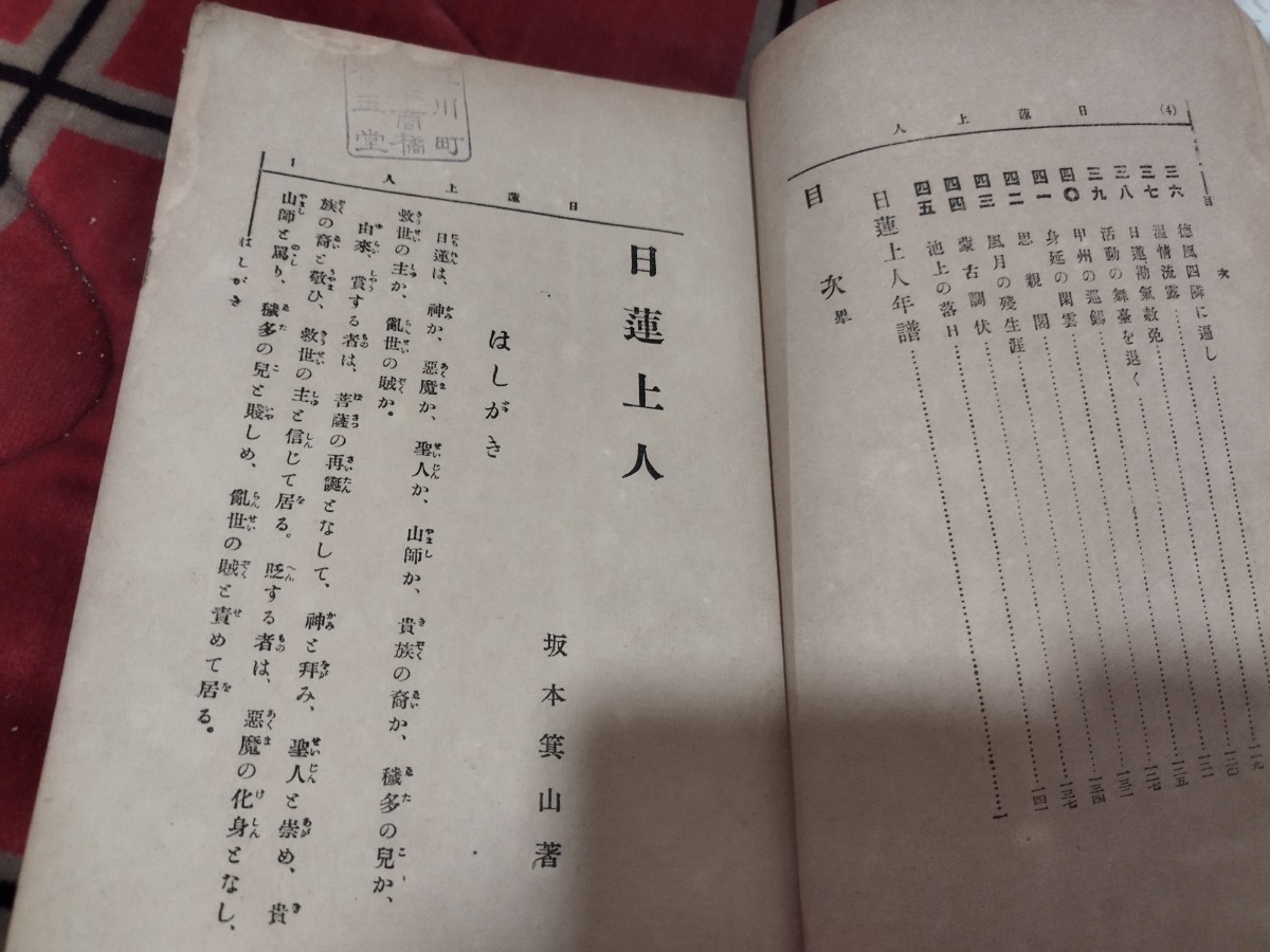 日蓮上人　坂本辰之助　明治43年　仏教　日蓮宗　戦前　明治大正　古書和書古本　Y_画像4