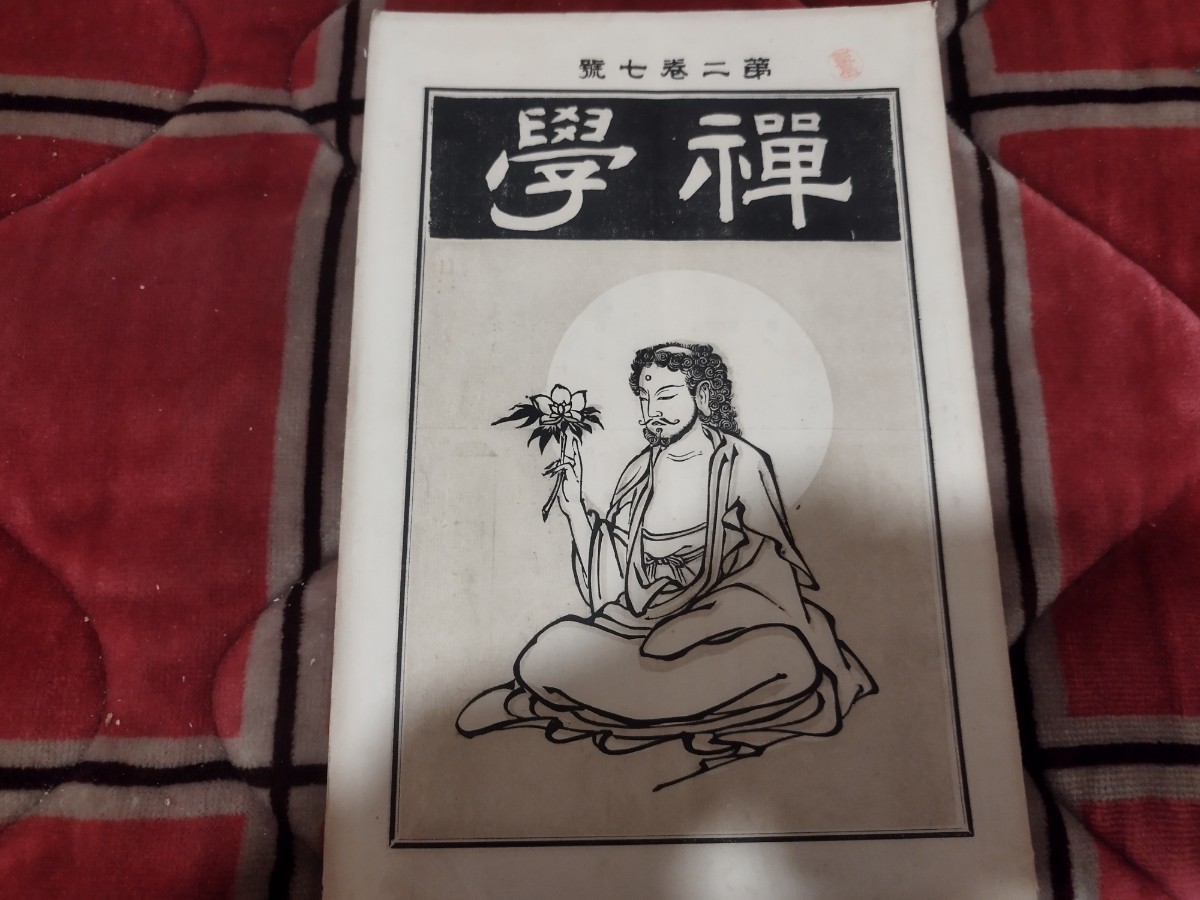 禅学　第2巻第7号　明治29年　仏教　禅宗　大乗仏教　戦前　明治大正　古書和書古本　Y_画像1