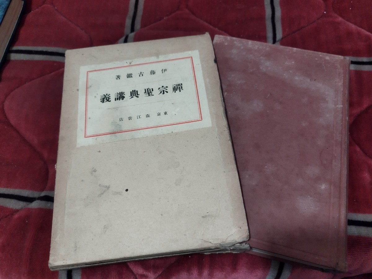 熱い販売 禅宗聖典講義 伊藤古鑑宗 昭和10年 禅学 仏教 仏陀 戦前 明治