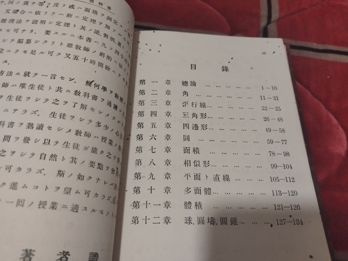 幾何学初歩教科書　菊池大麓　明治37年　数学算術　戦前 明治大正　古書和書古本　W_画像3