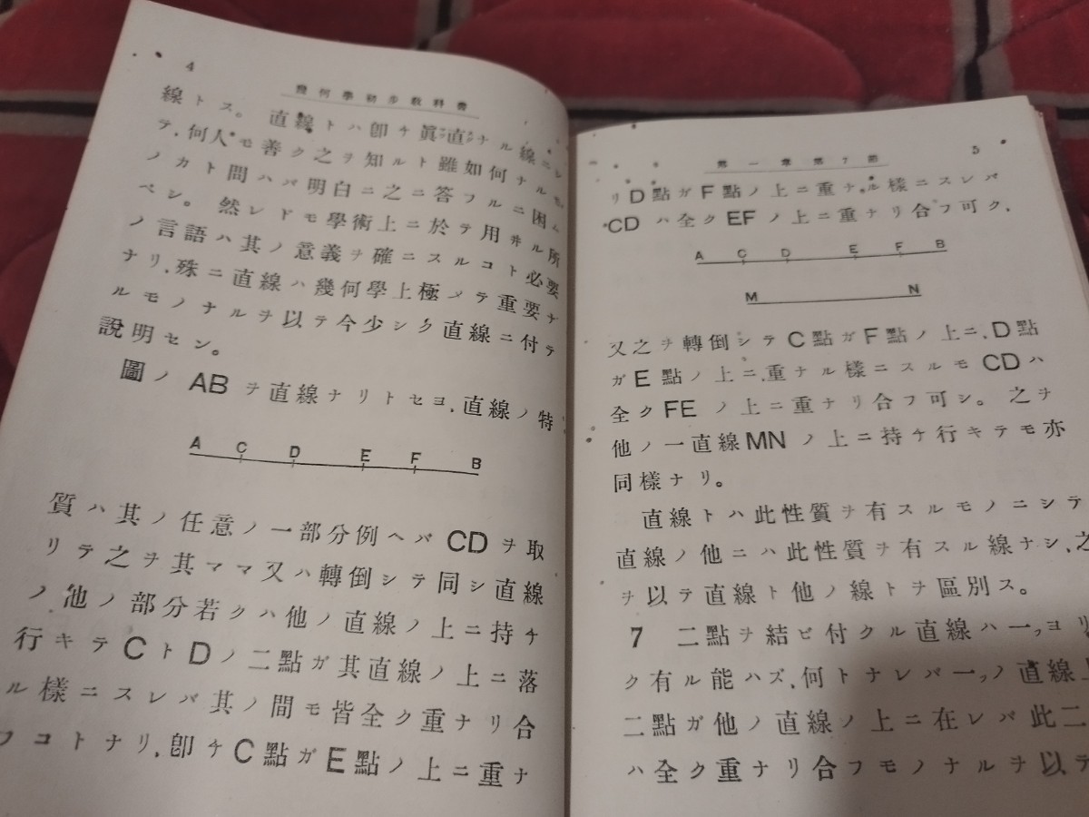 幾何学初歩教科書　菊池大麓　明治37年　数学算術　戦前 明治大正　古書和書古本　W_画像5