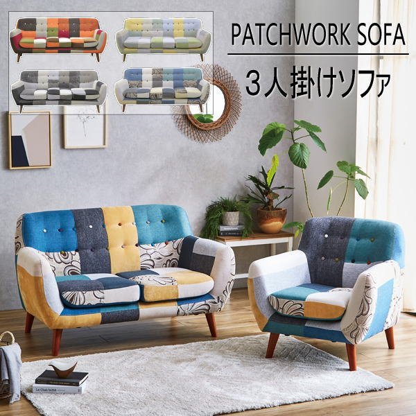 いいスタイル 【送料無料(一部除)新品未使用】325O2 パッチワーク3人掛けソファ■北欧 モダン ファブリック 布製 家具(検 展示処分品アウトレット展示品 布製 いいスタイル 【送料無料(一部除)新品未使用】325O2 パッチワーク3人掛けソファ■北欧 モダン ファブリック 布製 家具(検 展示処分品アウトレット展示品 布製