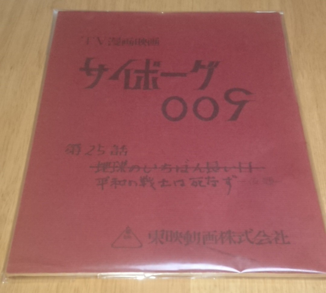 サイボーグ００９　アニメ台本　石ノ森章太郎