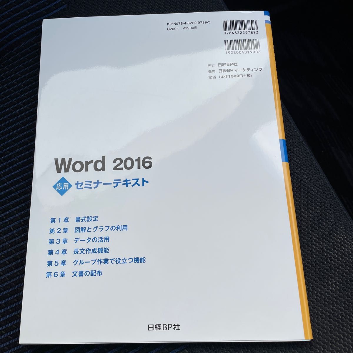 Word ワード　2016 応用　セミナーテキスト