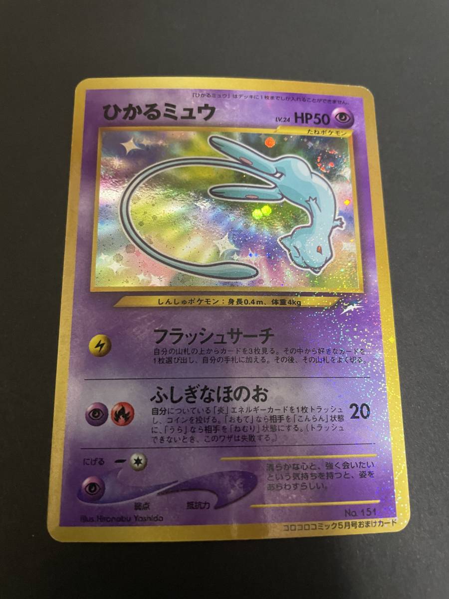 ポケモンカード ひかるミュウ プロモ 未使用 旧裏面 美品-