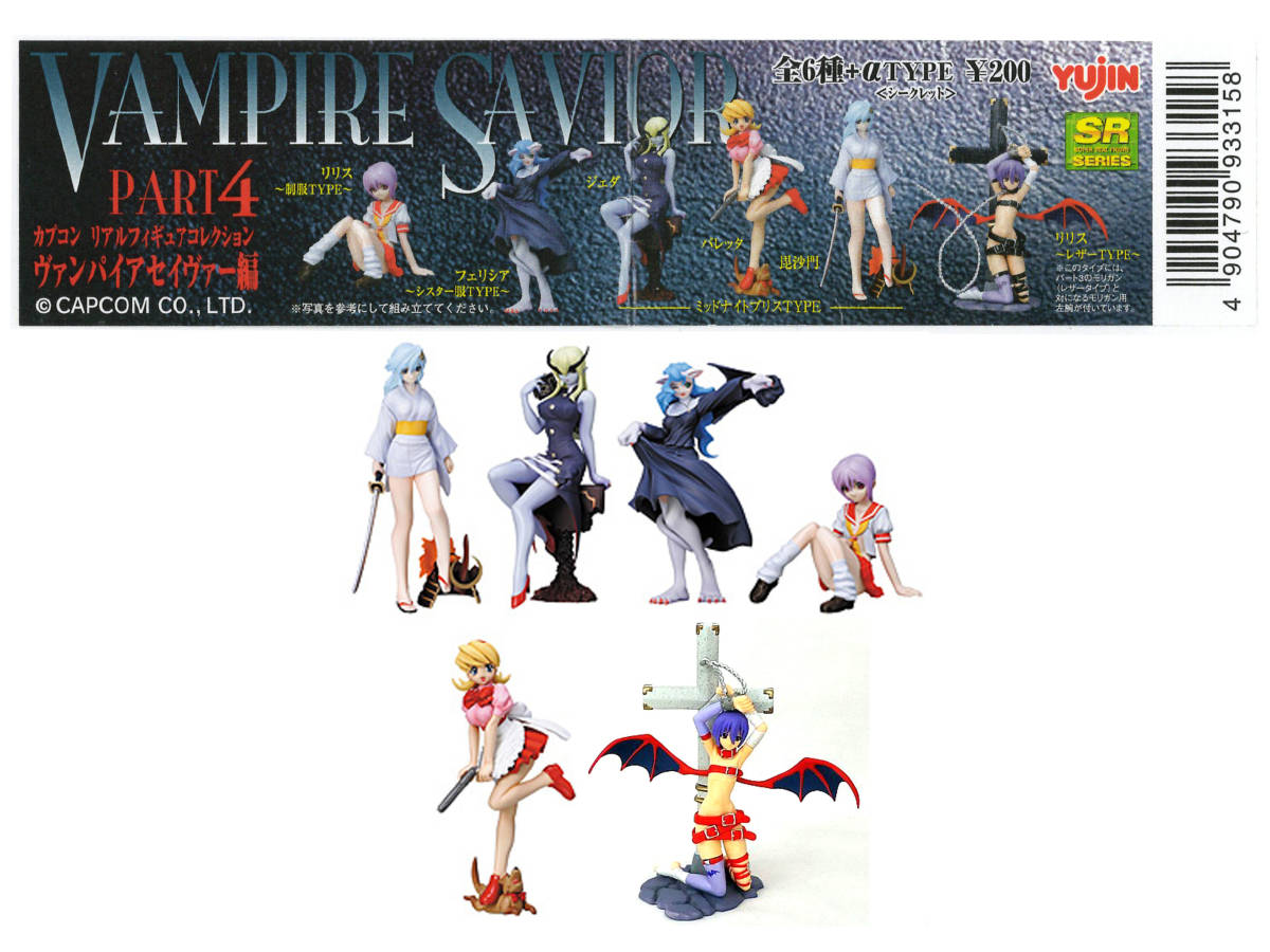 SRカプコン リアルフィギュアコレクション ヴァンパイア SRカプコン リアルフィギュアコレクション ヴァンパイア