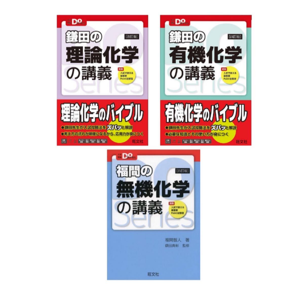 大学受験DOシリーズ 鎌田の理論化学の講義 鎌田の有機化学の講義 福間