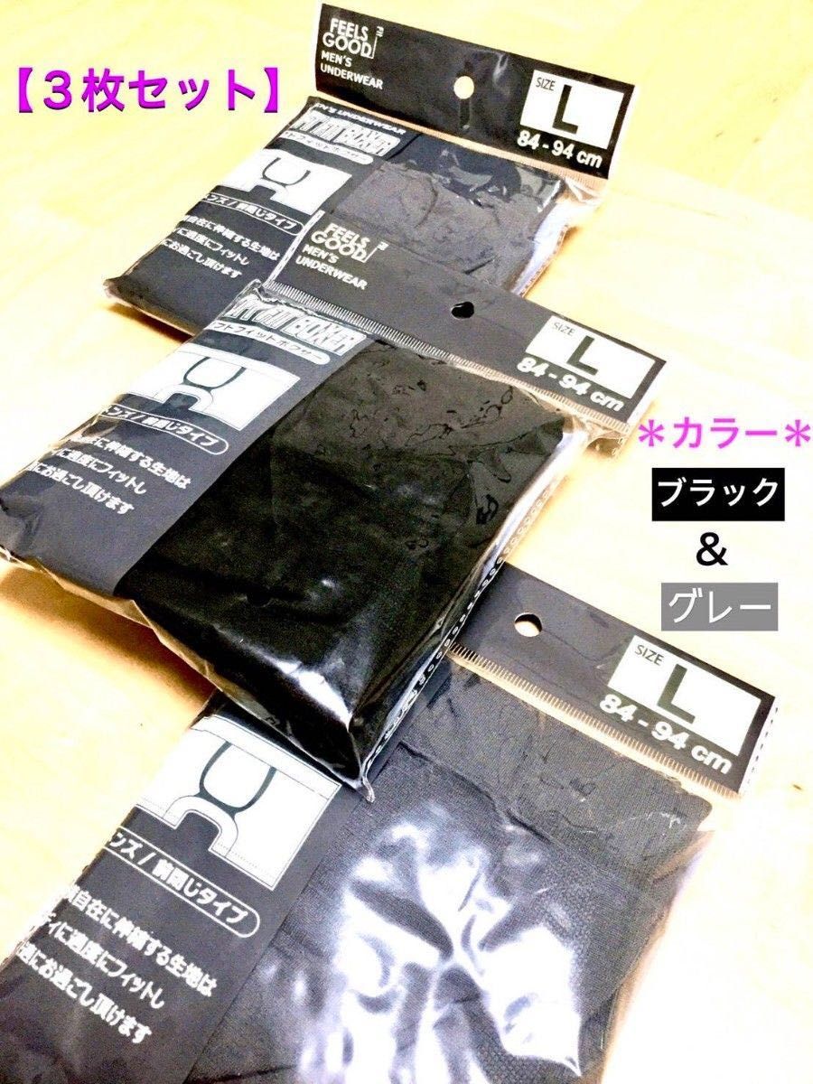 【新品】メンズ・ブラック×1＆グレー×2  “ボクサーパンツ” Ｌサイズ ／ ３枚セット