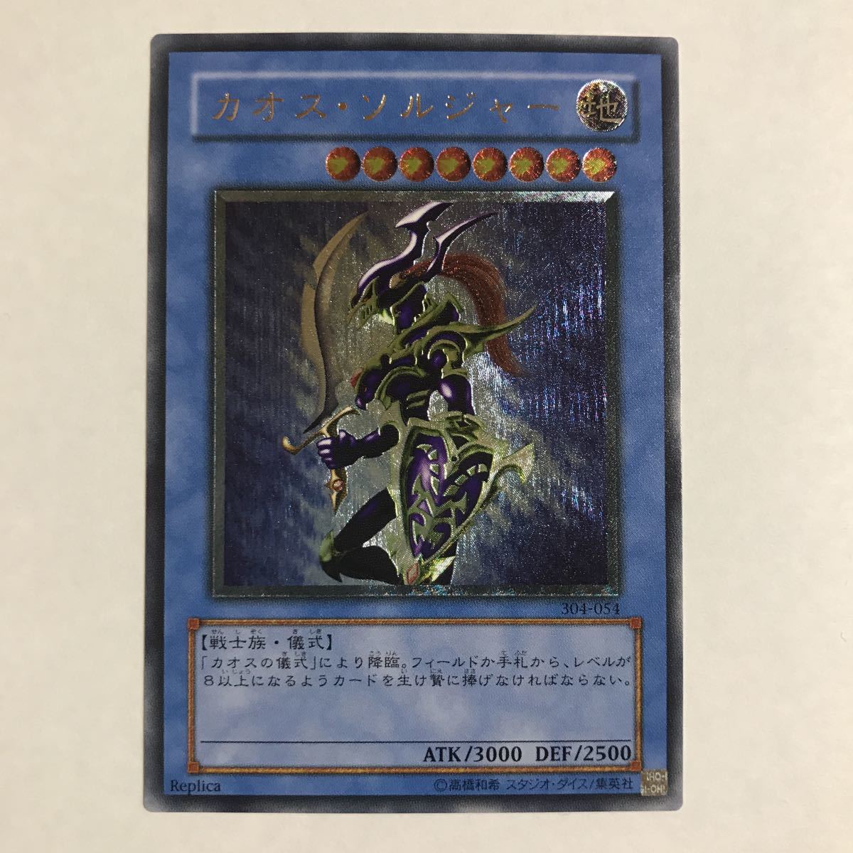 遊戯王 カオスソルジャー アルティメットレア 美品です。画像確認の上