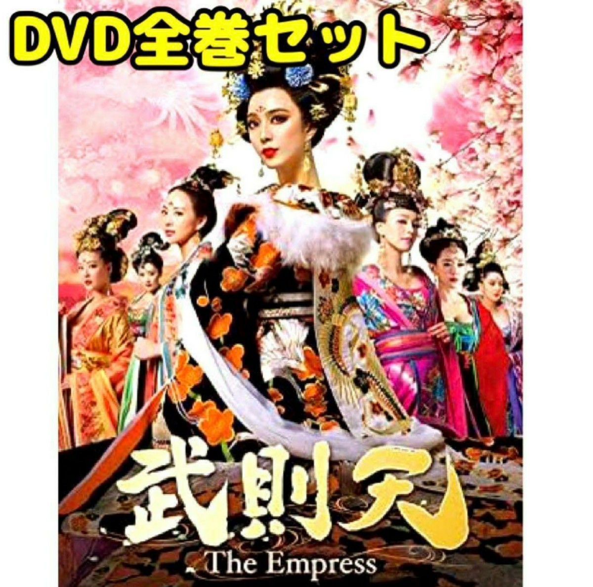 中国ドラマ 武則天 The Empress DVD 全巻セット(海外)｜売買されたオークション情報、yahooの商品情報をアーカイブ公開