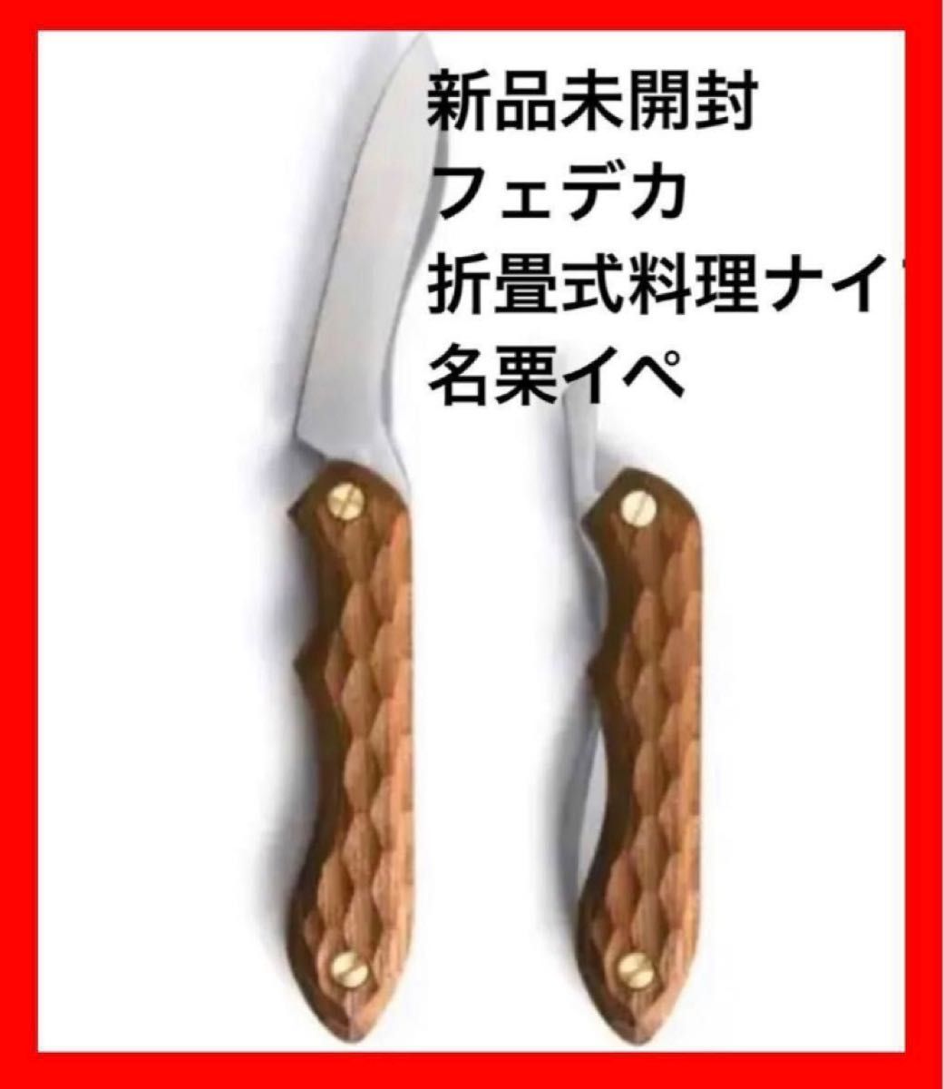 新品 未使用 フェデカ FEDECA 折畳式料理ナイフ 名栗 アウトドア