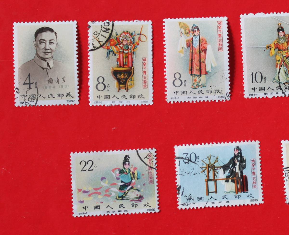 中国切手 未使用 紀94m 梅蘭芳舞台芸術 1962年 - コレクション