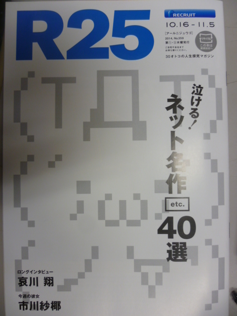 R25 2014.10.16 No.359 相川翔/市川紗耶_画像1