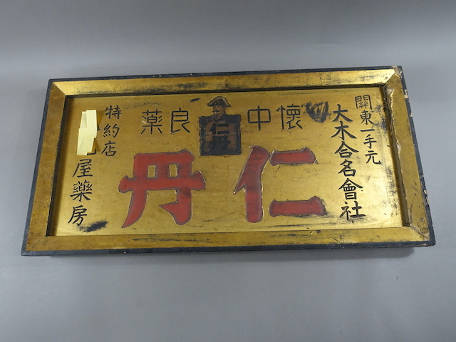 S8 仁丹 木製 看板 当時物 戦前 薬屋 金看板 置き薬 骨董 時代 起業物 ...