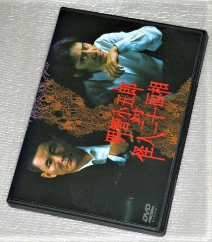 即決DVD】明智小五郎対怪人二十面相 田村正和 ビートたけし 宮沢
