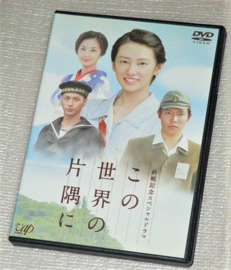 【即決ＤＶＤ】この世界の片隅に 北川景子 小出恵介 優香 速水もこみち りょう 芦田愛菜 の画像1