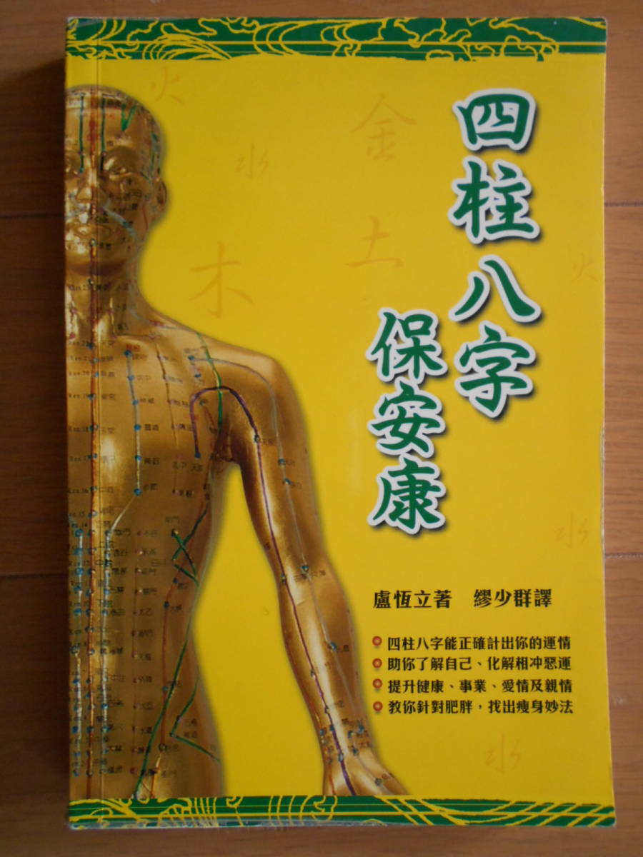 高評価の贈り物 四柱八字保安康 盧恆立(レイモンド・ロー) 中文書籍 繁体字 四柱推命 八字 占い 181230 四柱推命 高評価の贈り物 四柱八字保安康 盧恆立(レイモンド・ロー) 中文書籍 繁体字 四柱推命 八字 占い 181230 四柱推命
