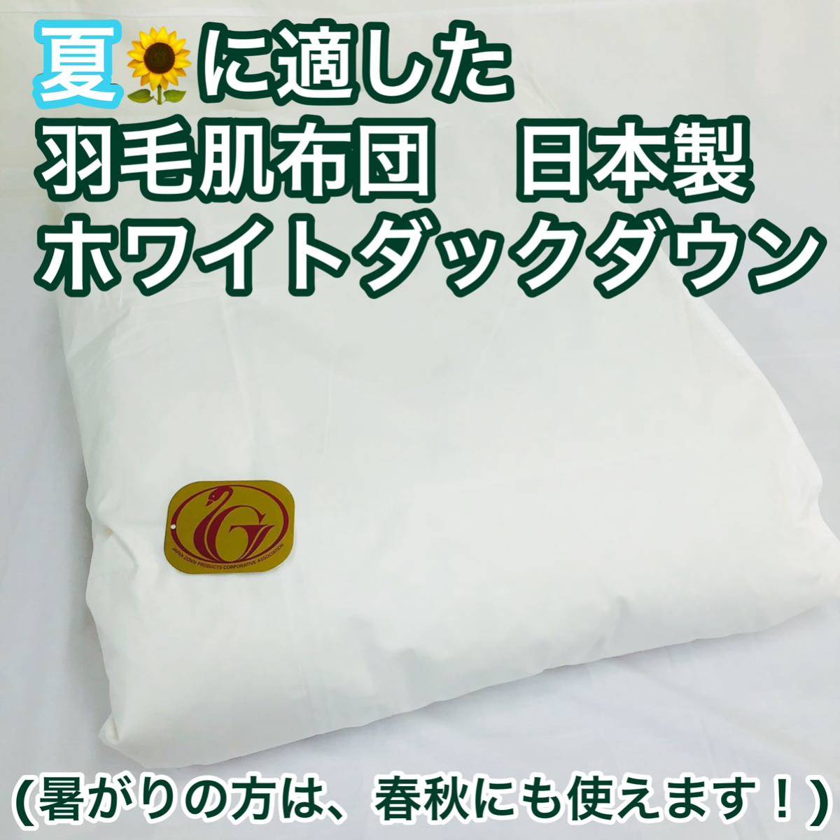 肌掛け 羽毛布団 ダウンケット ダブル ニューゴールド 日本製 住まい