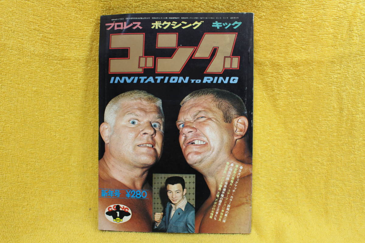 ゴング 昭和48年1月号 （昭和48年1973）  昭和40年代プロレス全盛期 の画像1