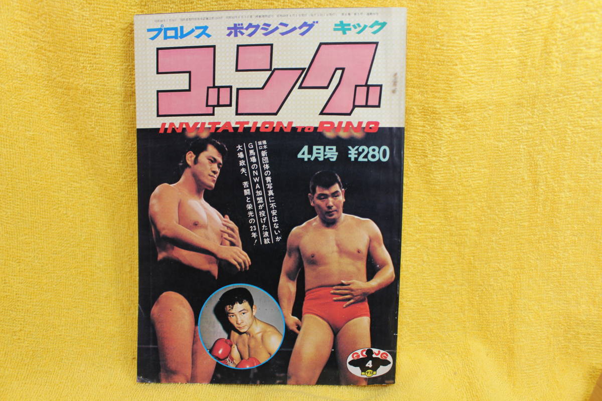 ゴング 昭和48年4月号 （昭和48年1973）  昭和40年代プロレス全盛期の画像1