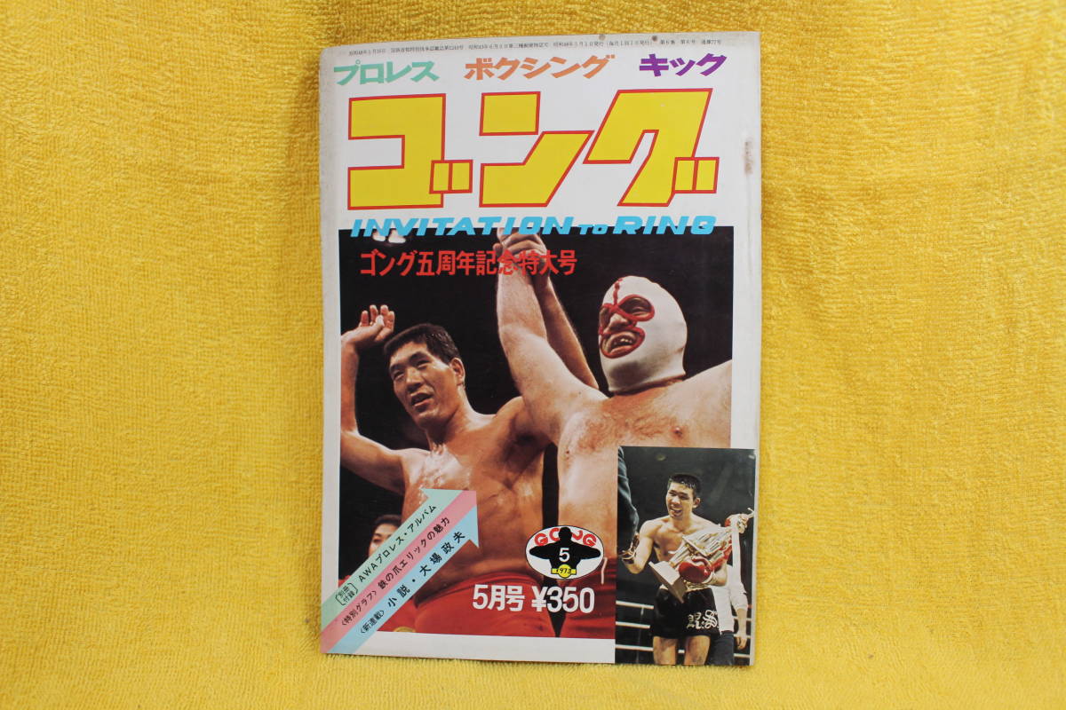 ゴング 昭和48年5月号 （昭和48年1973）ゴング五周年記念特大号  昭和40年代プロレス全盛期の画像1