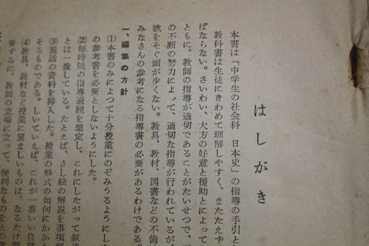 中学生の社会科　日本史　学習指導書　中教出版編集部　中教出版　（昭和29年1954）教科指導書　_画像10
