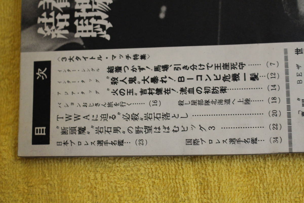 ゴング増刊 プロレス写真画報 昭和43年11月号 （昭和43年1968） 昭和40年代プロレス全盛期の画像4