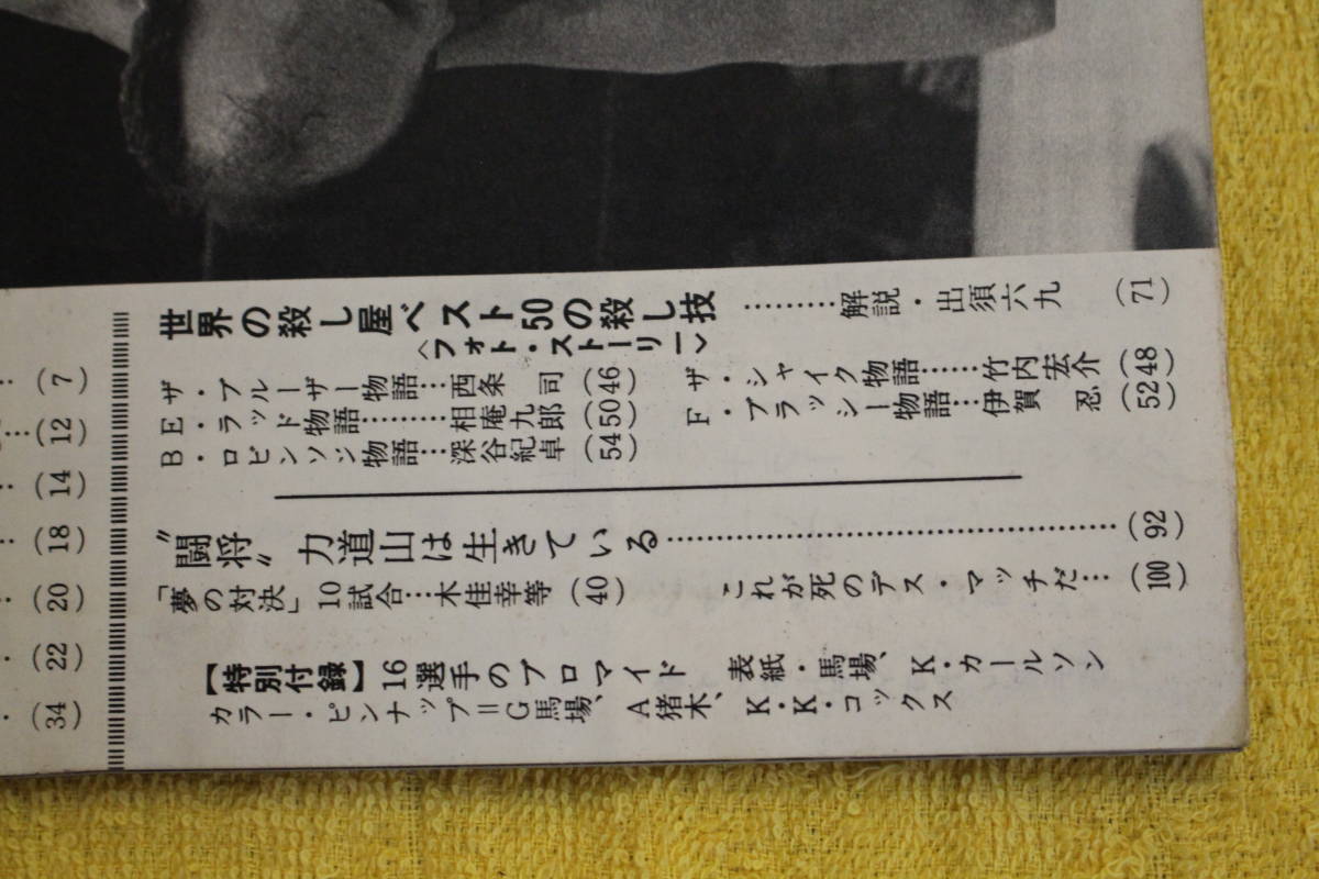 ゴング増刊 プロレス写真画報 昭和43年11月号 （昭和43年1968） 昭和40年代プロレス全盛期の画像5