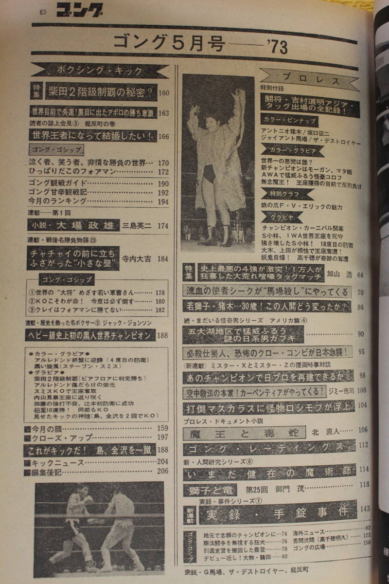 ゴング 昭和48年5月号 （昭和48年1973）ゴング五周年記念特大号  昭和40年代プロレス全盛期の画像9