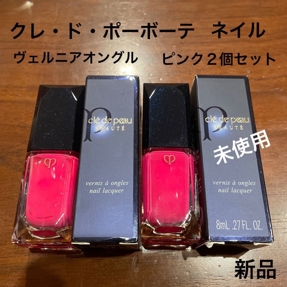 限定色　クレ・ド・ポーボーテ ヴェルニアオングル　ネイル　ピンク系　２個セット　新品　