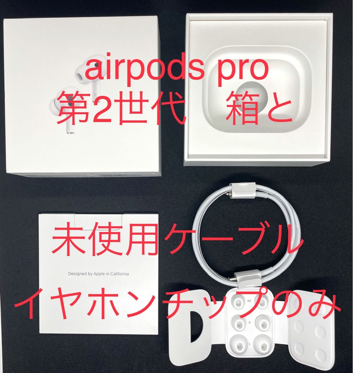 airpods pro第2世代の箱と未使用ケーブルと未使用イヤーチップのみ