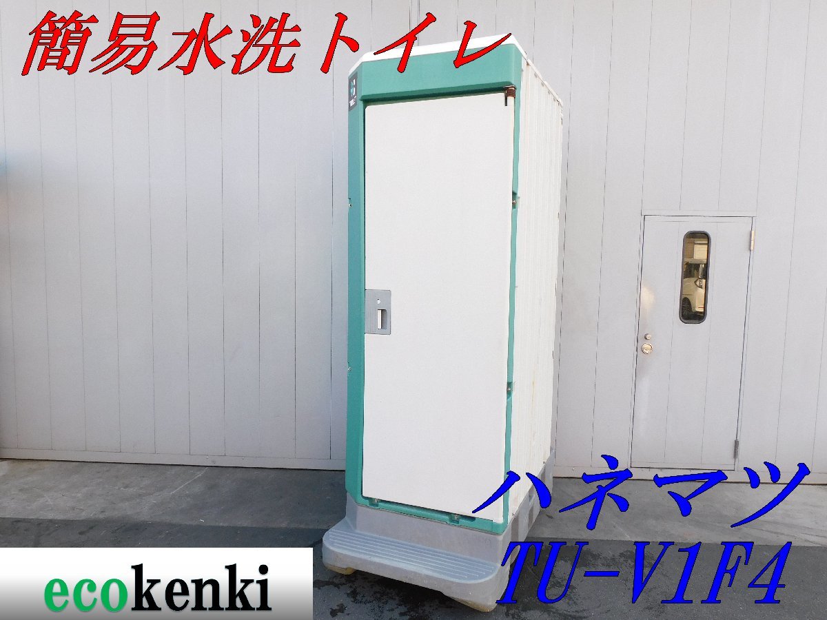 店頭引取限定 1000円スタート ハマネツ 簡易水洗トイレ 仮設トイレ TU