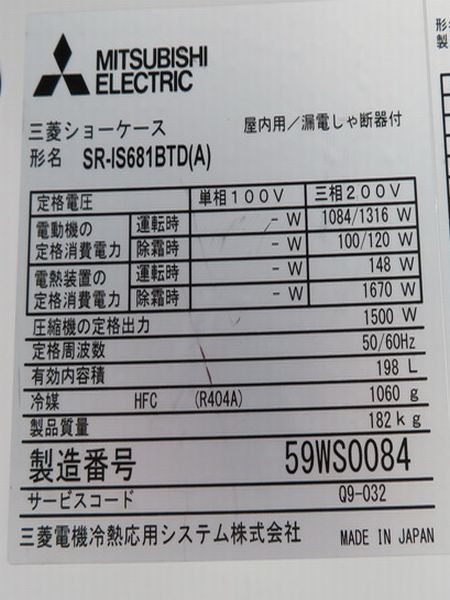 F457◆三菱 2014年◆平型冷凍ショーケース SR-IS681BTD 3相200V アイス【1か月保証付】 栃木 宇都宮 中古 業務用 厨房機器_画像7