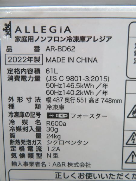 F374◆A＆R 2022年◆アレジア 冷凍ストッカー AR-BD62 100V 487×551×748【1ヶ月保証付】栃木 宇都宮 中古 業務用 厨房機器_画像6