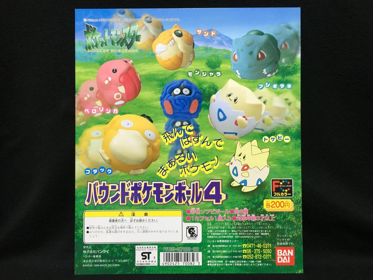 バンダイ ポケットモンスター バウンドポケモンボール 4 ガチャ 台紙