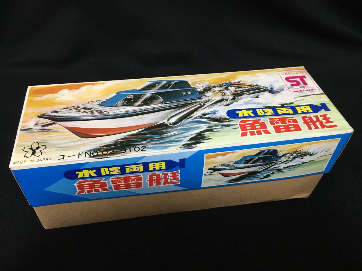 デッドストック ヨネザワ 水陸両用 日本製 ボート 船 ブリキ 魚雷艇
