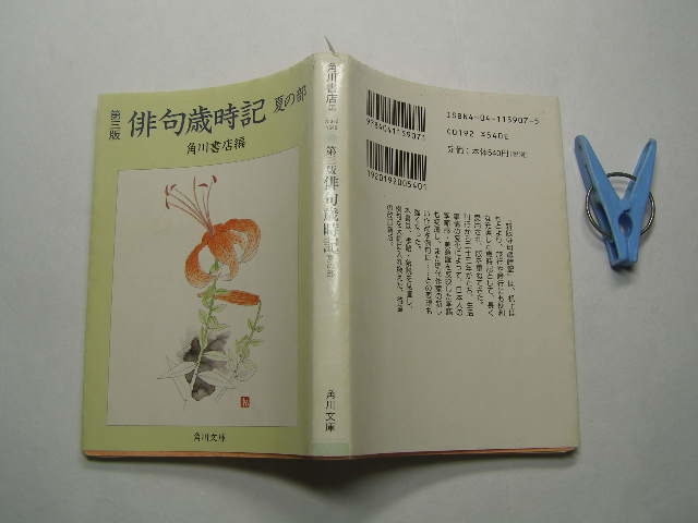 第三版 俳句歳時記 夏の部 角川書店編 中古品 角川文庫H10年6刷 定価